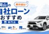 岡山の自社ローン専門店おすすを厳選!絶対通る?審査のポイントと買える車の探し方 岡山の自社ローン専門店おすすめ|絶対通る?審査のポイントと買える車の探し方