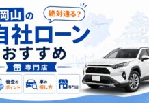 岡山の自社ローン専門店おすすめ｜絶対通る？審査のポイントと買える車の探し方