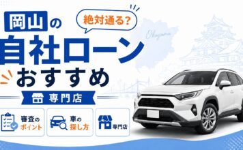 岡山の自社ローン専門店おすすめ｜絶対通る？審査のポイントと買える車の探し方