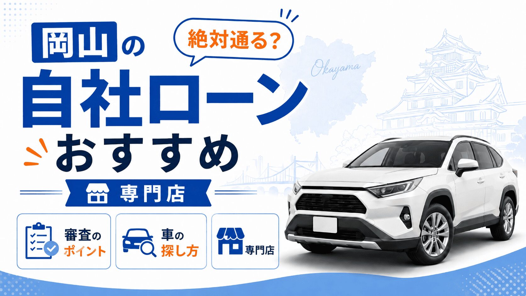 岡山の自社ローン専門店おすすめ｜絶対通る？審査のポイントと買える車の探し方