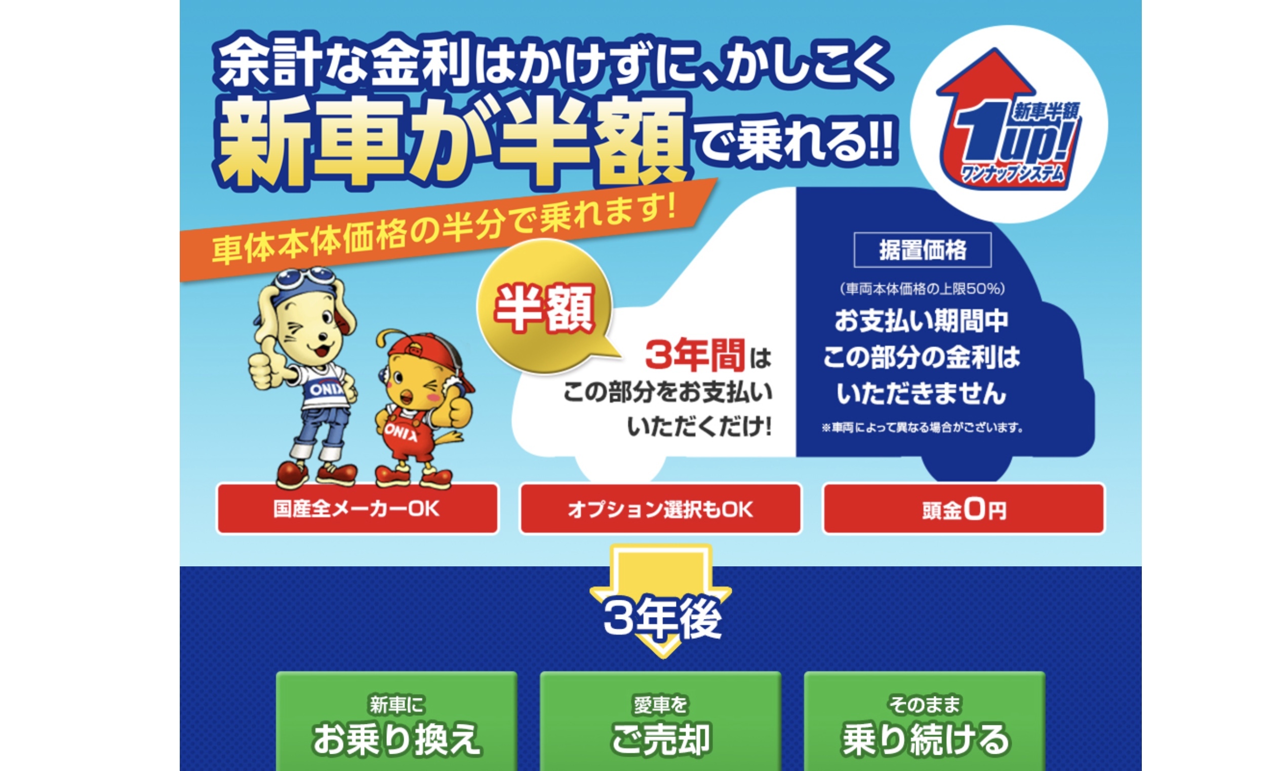 オニキス「ワンナップシステム」