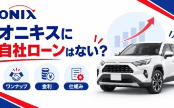 オニキスに自社ローンはない？ワンナップシステムの金利や仕組みを解説