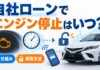 自社ローンでエンジン停止はいつ?仕組みと解除方法 自社ローンでエンジン停止はいつ?仕組みと解除方法