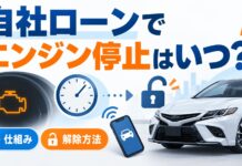 自社ローンでエンジン停止はいつ？仕組みと解除方法