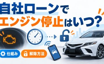 自社ローンでエンジン停止はいつ？仕組みと解除方法
