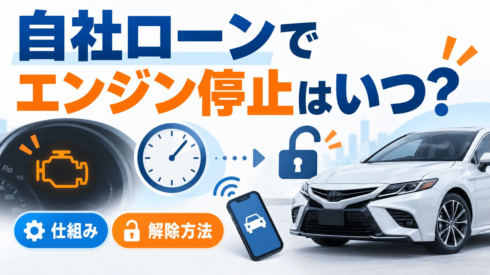 自社ローンでエンジン停止はいつ?仕組みと解除方法