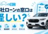 自社ローンの窓口は怪しい？評判・審査基準とメリット・デメリットを解説