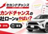 セカンドチャンスの自社ローンはやばい？評判・審査を解説