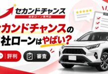 セカンドチャンスの自社ローンはやばい?評判・審査を解説 セカンドチャンスの自社ローンはやばい?評判・審査を解説