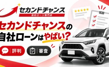 セカンドチャンスの自社ローンはやばい？評判・審査を解説