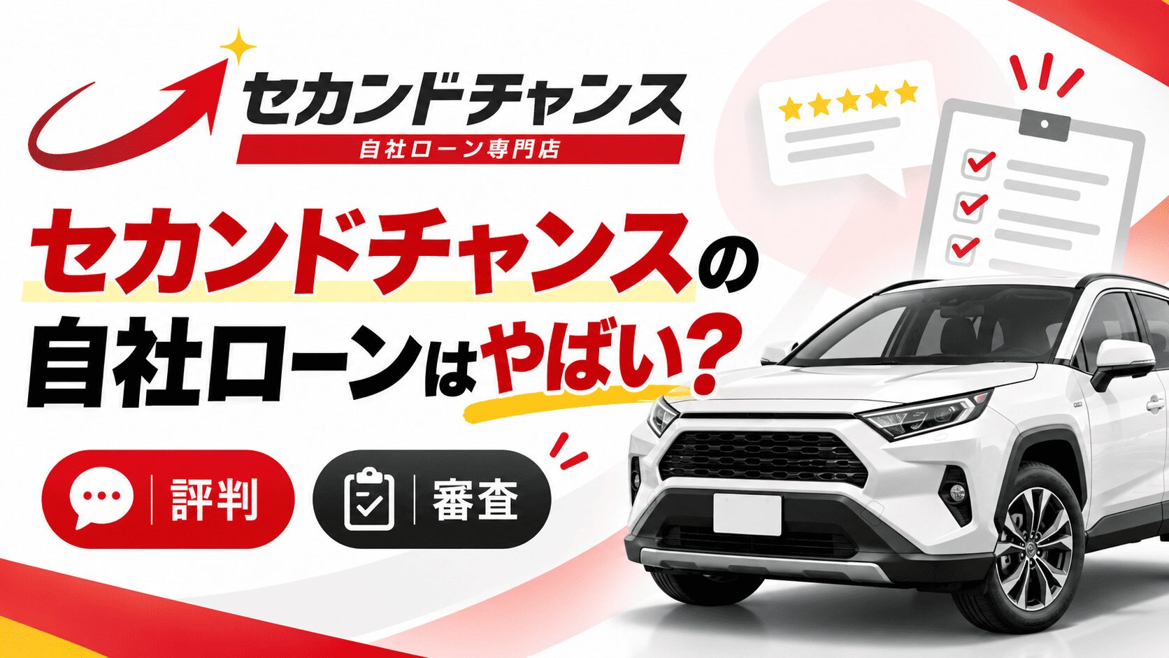 セカンドチャンスの自社ローンはやばい？評判・審査を解説