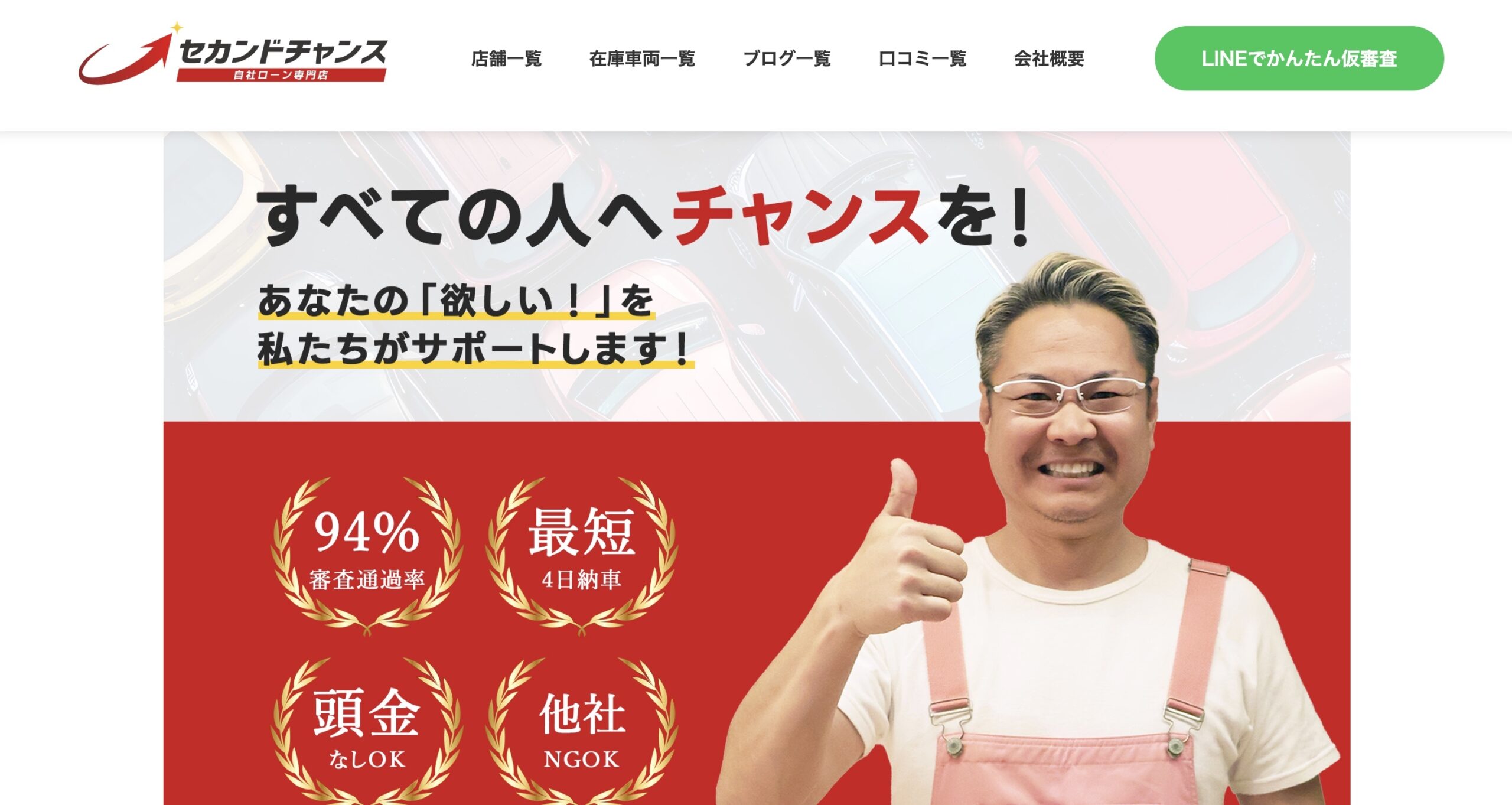 セカンドチャンス