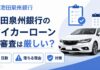 池田泉州銀行マイカーローンの本審査は厳しい？審査の日数・落ちる理由と対策