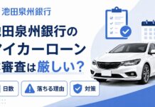 池田泉州銀行マイカーローンの本審査は厳しい？審査の日数・落ちる理由と対策