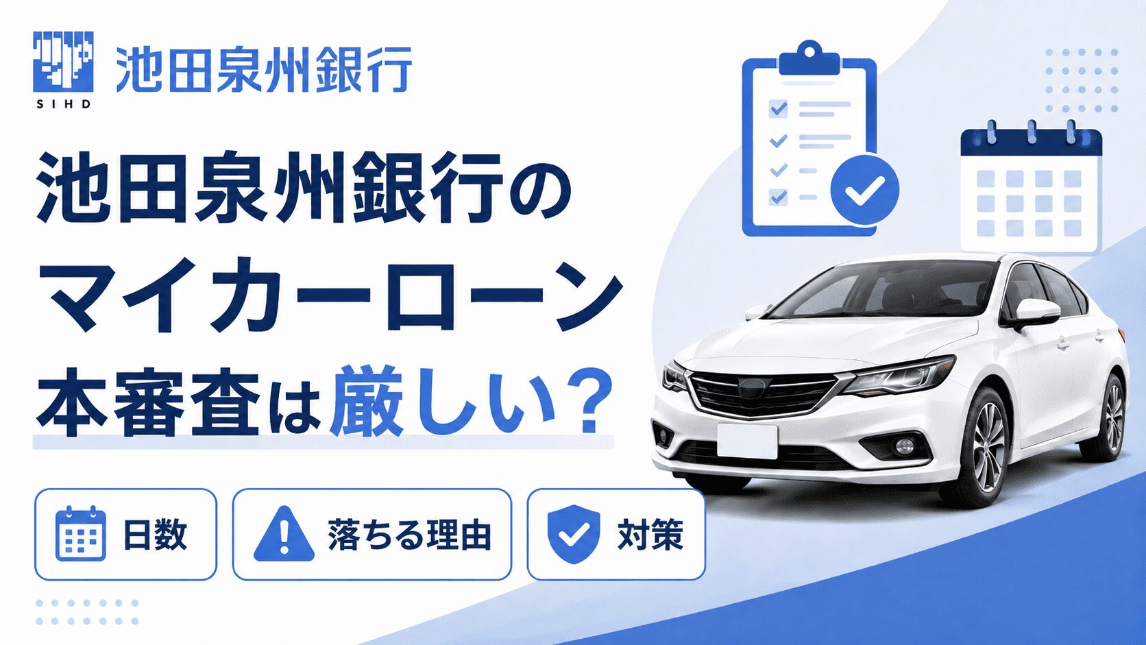 池田泉州銀行マイカーローンの本審査は厳しい?審査の日数・落ちる理由と対策