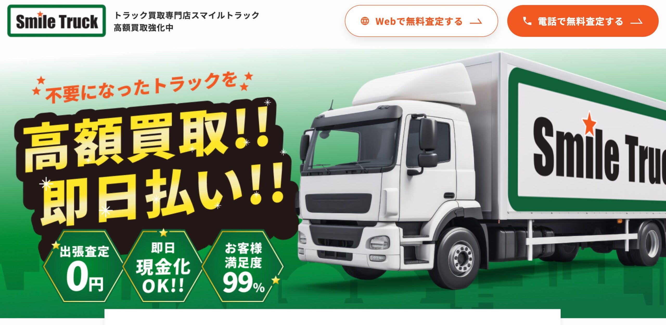 スマイルトラック