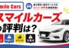 車買取スマイルカーズの口コミは？やばい評判やメリット・注意点を解説