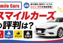 車買取スマイルカーズの口コミは？やばい評判やメリット・注意点を解説