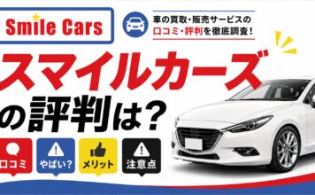 車買取スマイルカーズの口コミは？やばい評判やメリット・注意点を解説
