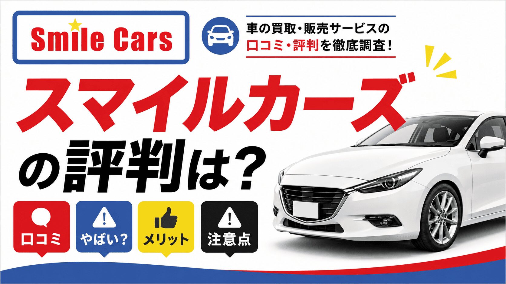 車買取スマイルカーズの口コミは？やばい評判やメリット・注意点を解説