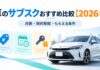 車のサブスクおすすめ10社を比較【2026年】月額・契約期間・もらえる条件 車のサブスクおすすめ10社を比較【最新】月額・契約期間・もらえる条件