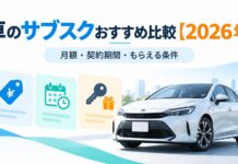 車のサブスクおすすめ10社を比較【最新】月額・契約期間・もらえる条件