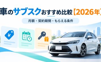 車のサブスクおすすめ10社を比較【最新】月額・契約期間・もらえる条件