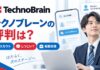 テクノブレーンの評判は？スカウトがしつこいとの噂や転職支援の実態