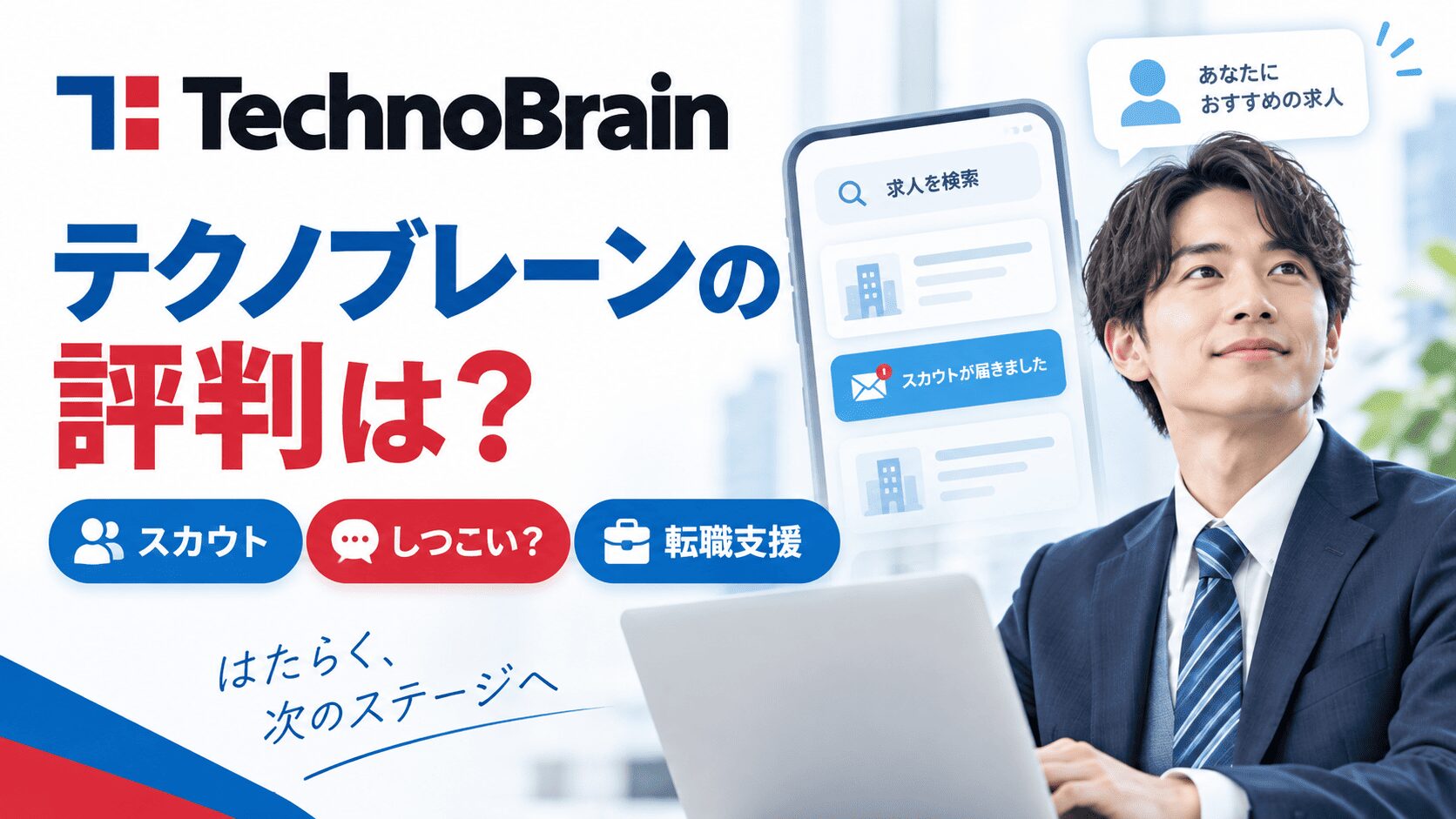 テクノブレーンの評判は？スカウトがしつこいとの噂や転職支援の実態