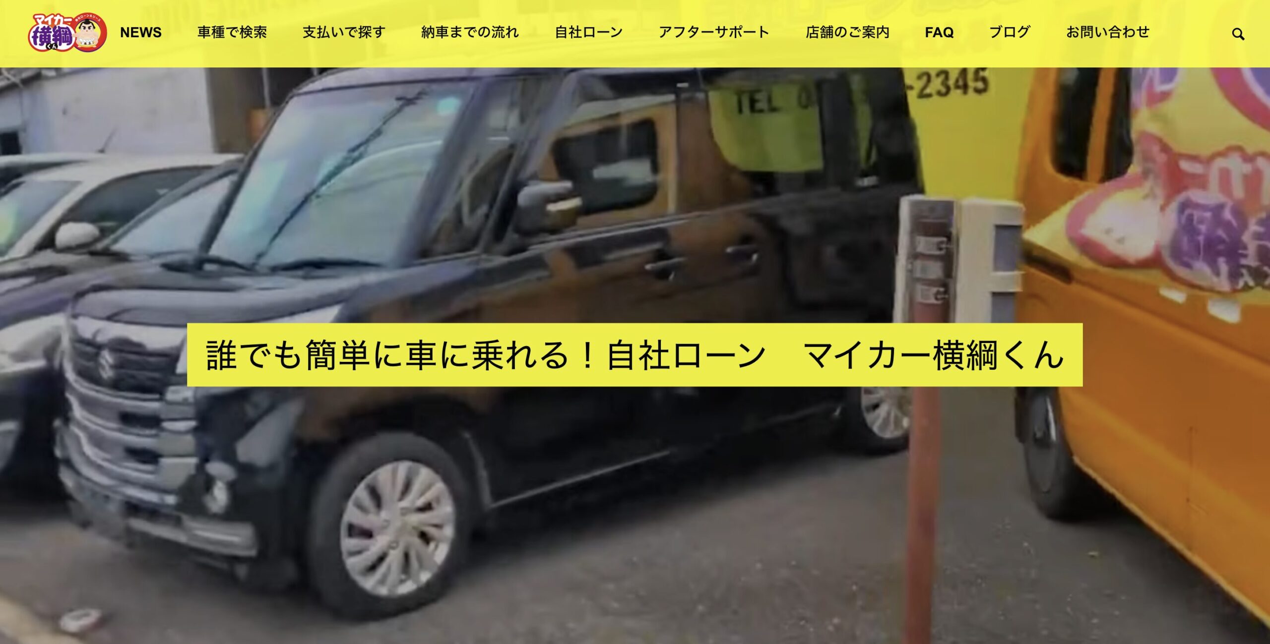マイカー横綱くん