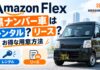 Amazon Flex(フレックス)の黒ナンバー車はレンタル?リース?軽バン以外についても Amazon Flexの黒ナンバー車はレンタル?リース?お得な用意方法とは