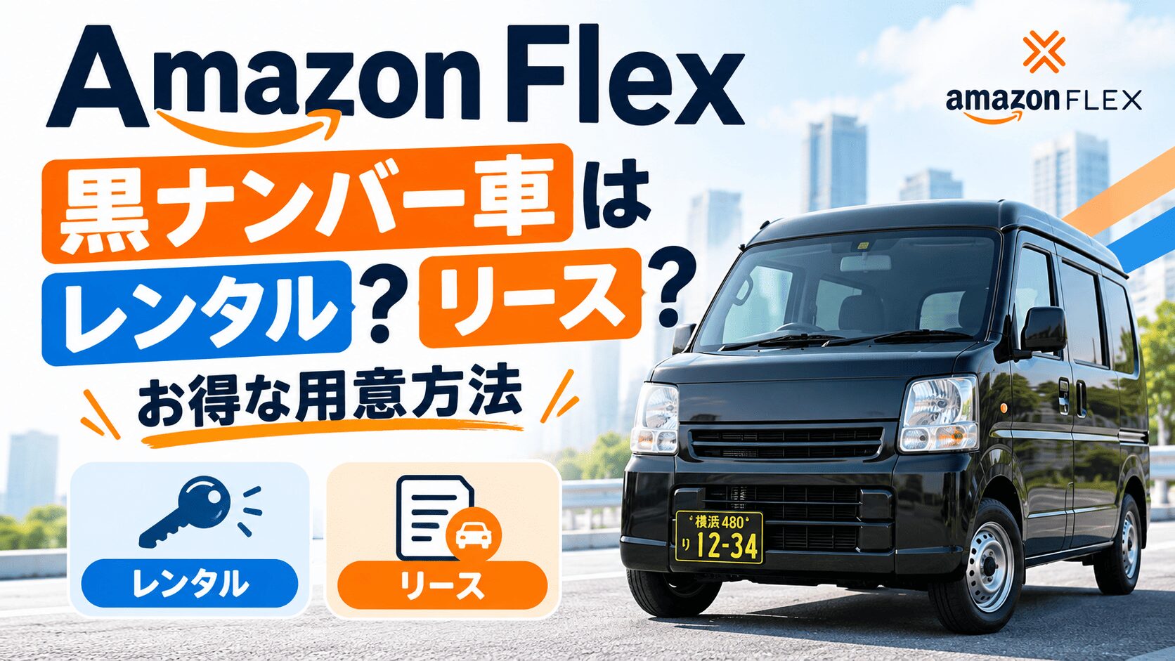 Amazon Flexの黒ナンバー車はレンタル?リース?お得な用意方法とは