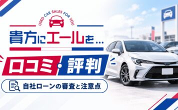 貴方にエールを…の口コミ・評判は？自社ローンの審査と注意点