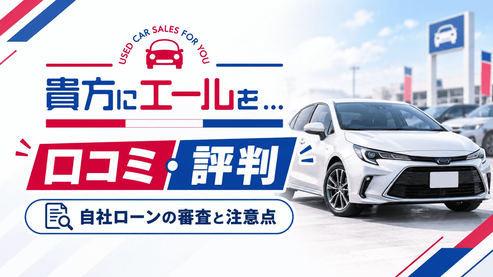 貴方にエールを…の口コミ・評判は?自社ローンの審査と注意点