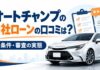 オートチャンプの自社ローンの口コミは？条件・審査の実態