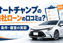 オートチャンプの自社ローンの口コミは？条件・審査の実態
