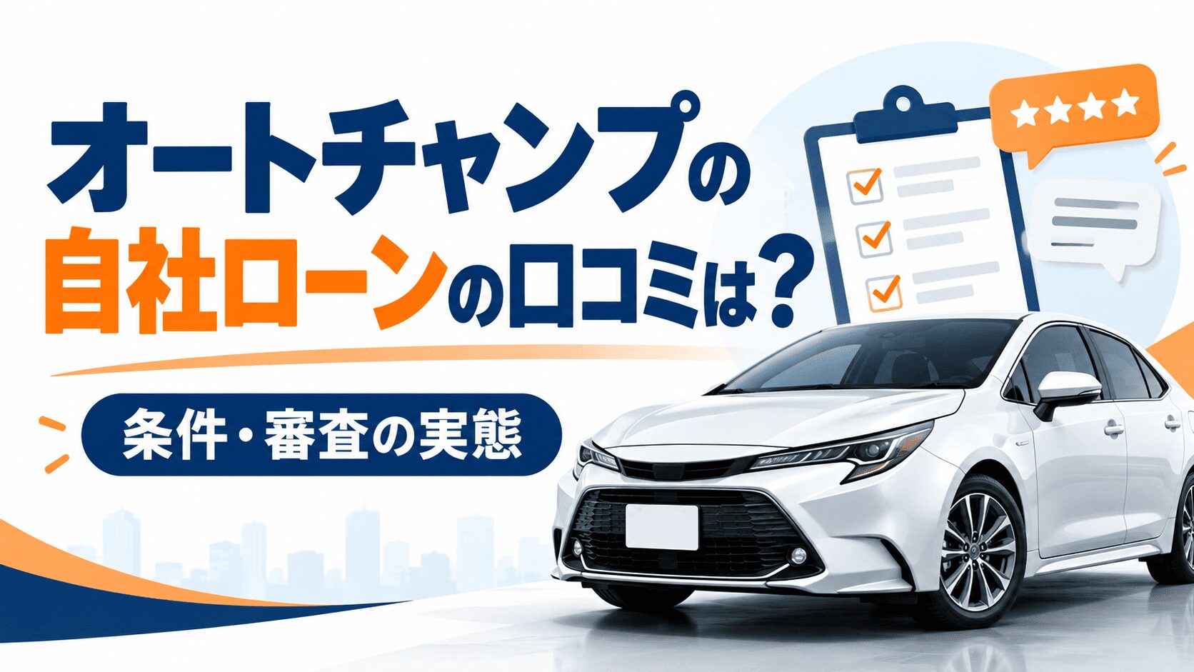 オートチャンプの自社ローンの口コミは？条件・審査の実態