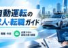 自動運転の求人・転職ガイド!職種・年収・必要スキルと募集企業を網羅 自動運転の求人・転職ガイド!職種・年収・必要スキルと募集企業を網羅