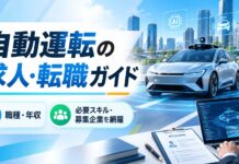 自動運転の求人・転職ガイド！職種・年収・必要スキルと募集企業を網羅