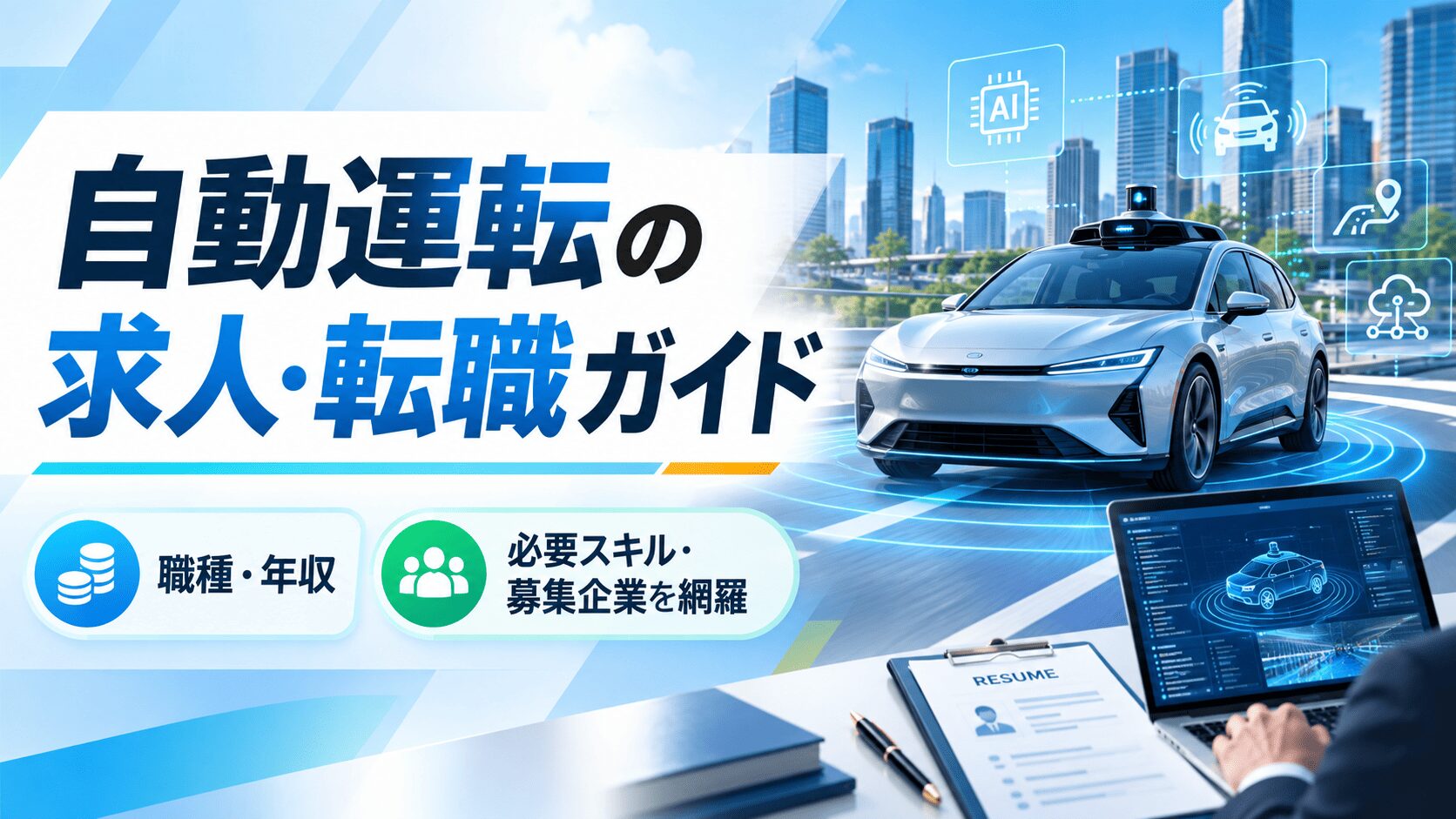 自動運転の求人・転職ガイド!職種・年収・必要スキルと募集企業を網羅
