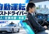 自動運転テストドライバーの求人・仕事内容・年収【未経験は？】