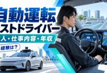 自動運転テストドライバー・検証スタッフの求人・仕事内容・年収【未経験も】 自動運転テストドライバーの求人・仕事内容・年収【未経験は?】