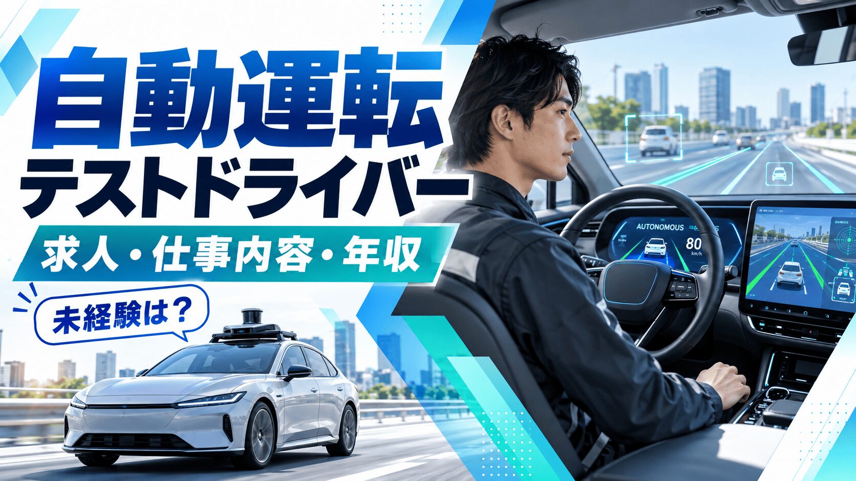 自動運転テストドライバーの求人・仕事内容・年収【未経験は?】