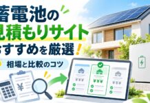 蓄電池の見積もりサイトおすすめを厳選！相場と比較のコツ