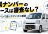 黒ナンバーのリースは審査なし?軽バンで通りやすい会社5選 黒ナンバーのリースは審査なし?軽バンで通りやすい会社5選