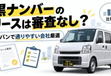 黒ナンバーのリースは審査なし?軽バンで通りやすい会社5選 黒ナンバーのリースは審査なし?軽バンで通りやすい会社5選