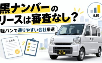 黒ナンバーのリースは審査なし？軽バンで通りやすい会社5選