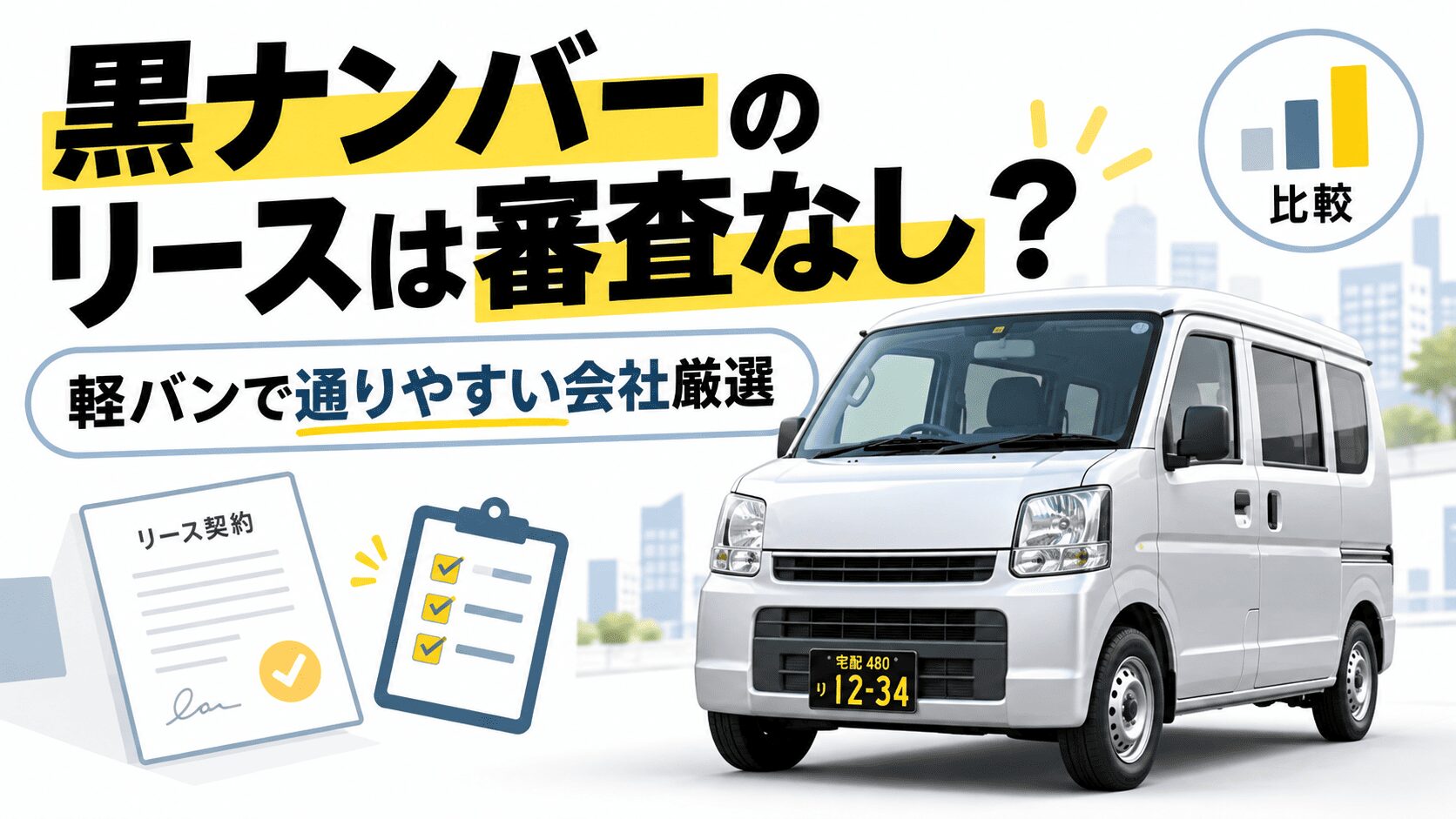 黒ナンバーのリースは審査なし？軽バンで通りやすい会社5選