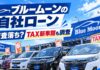 ブルームーンの自社ローンで審査落ち？TAX新車館も調査