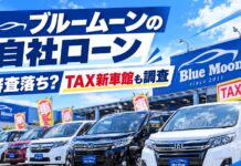 ブルームーンの自社ローンで審査落ち？TAX新車館も調査